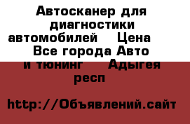 Автосканер для диагностики автомобилей. › Цена ­ 1 950 - Все города Авто » GT и тюнинг   . Адыгея респ.